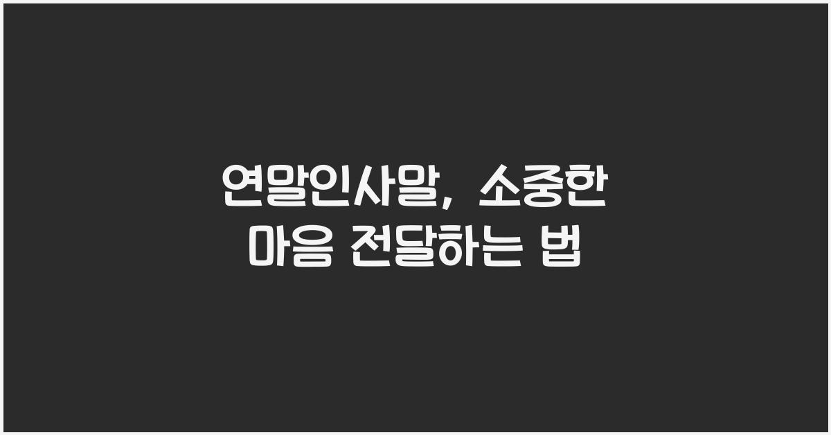 연말인사말