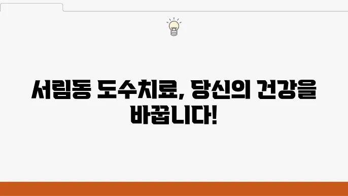 관악구 서림동 도수치료 추천 리스트 5곳