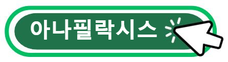 아나필락시스 알아보기
