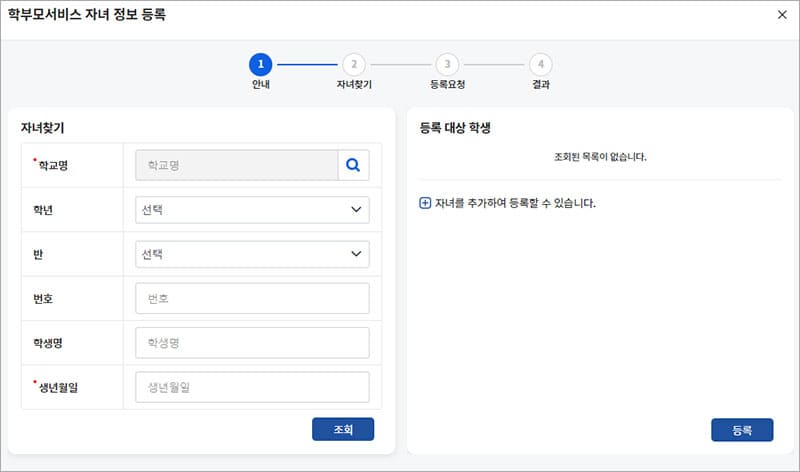 자녀 정보 조회 후 등록하기