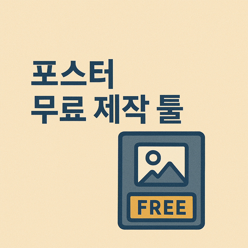 무료로 고퀄 포스터 제작! 실전 활용 가능한 사이트 3선