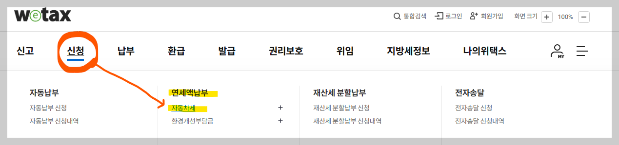 위택스 홈페이지에서 자동차세 조회 방법
