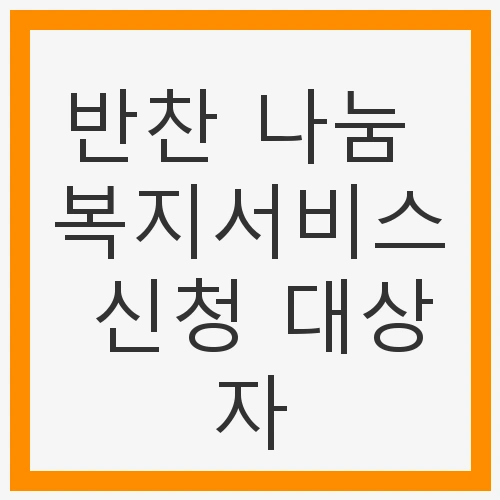 반찬 나눔 복지서비스란?
