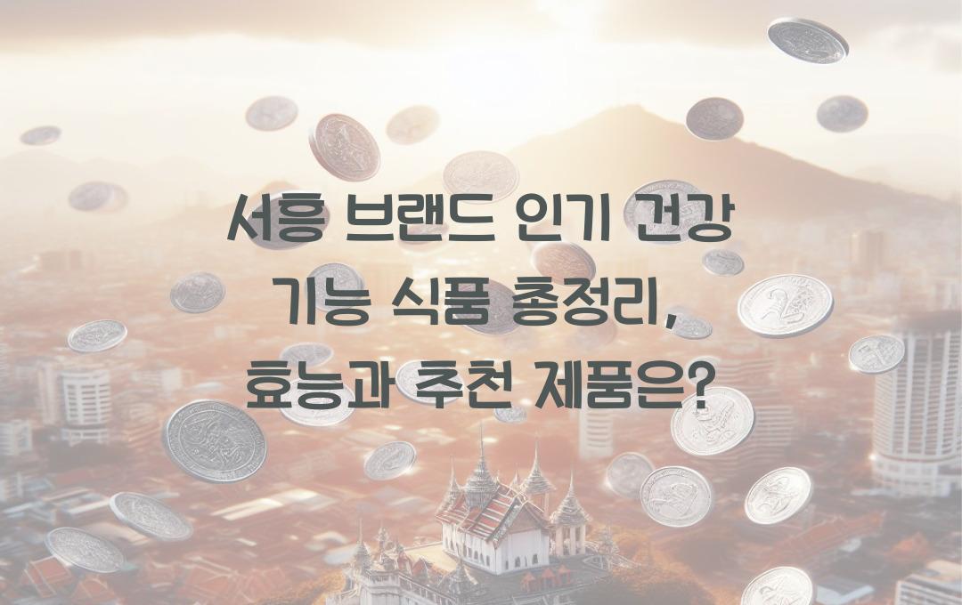 서흥 브랜드, 인기 건강 기능 식품 총정리