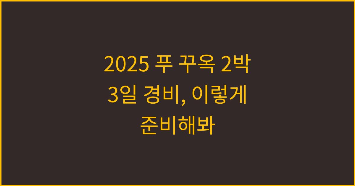 2025 푸 꾸옥 2박 3일 경비