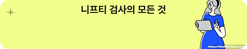 니프티 검사의 모든 것 알아보기