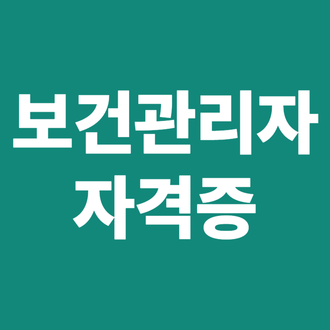 보건관리자 자격증