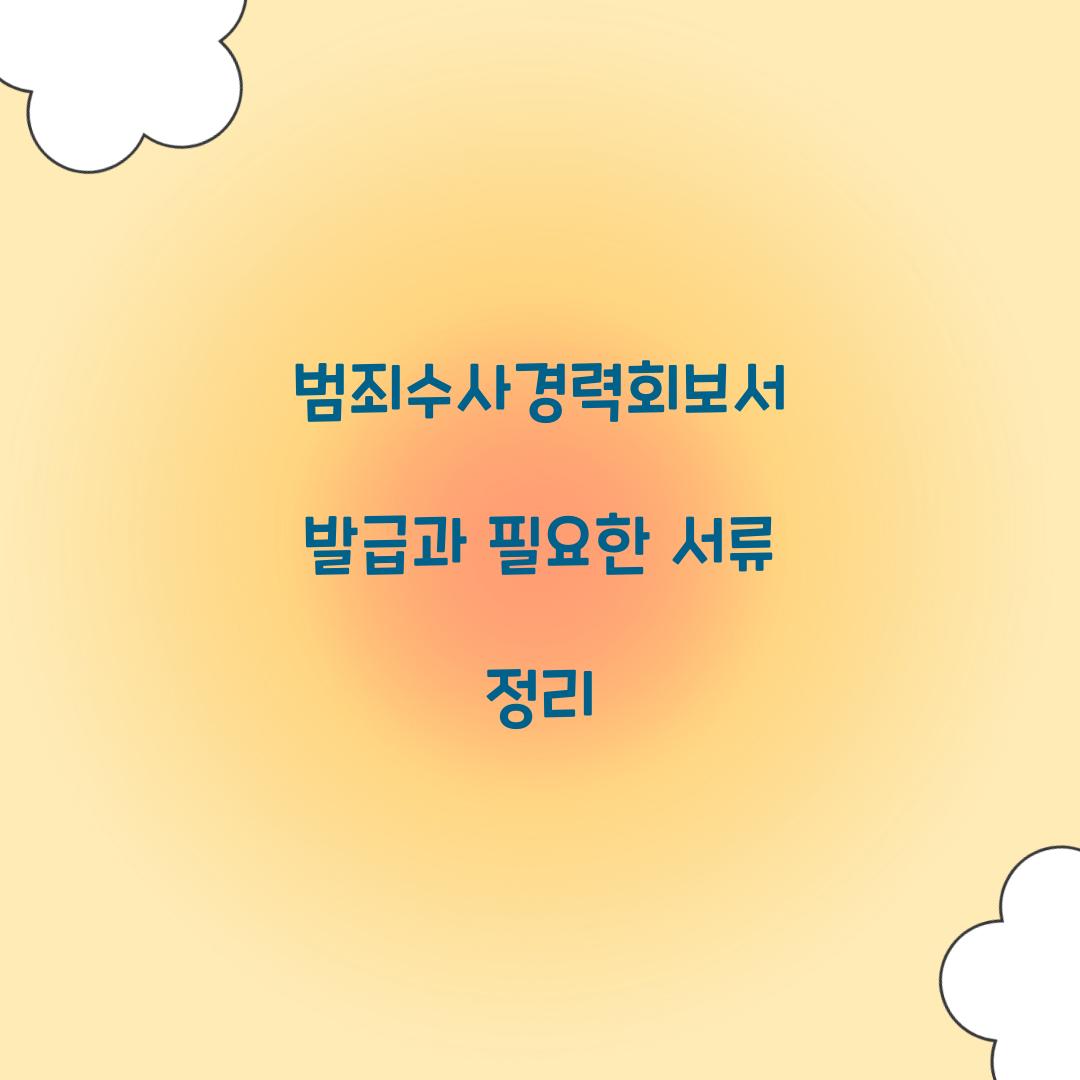 범죄수사경력회보서 발급