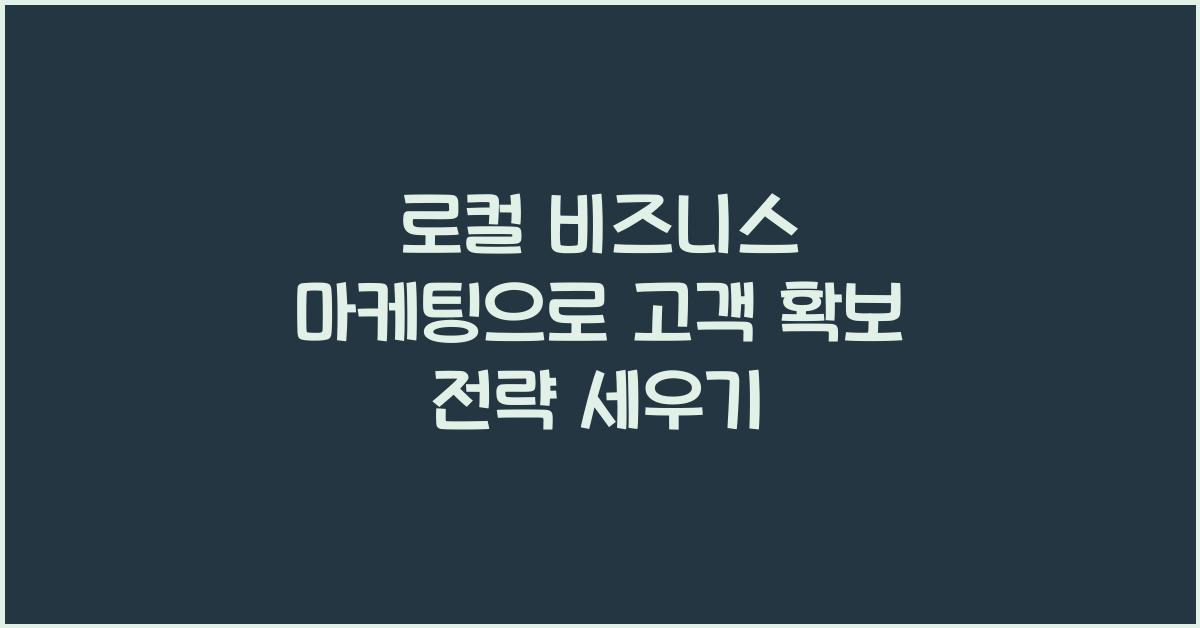 로컬 비즈니스 마케팅