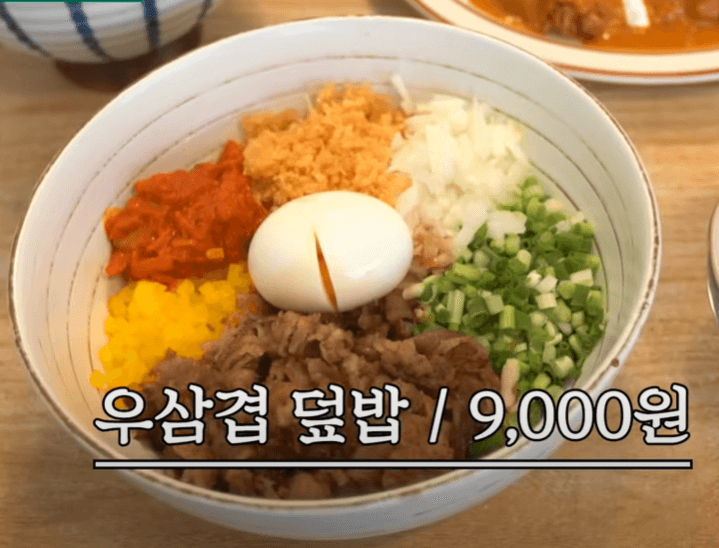 우삼겹 덮밥