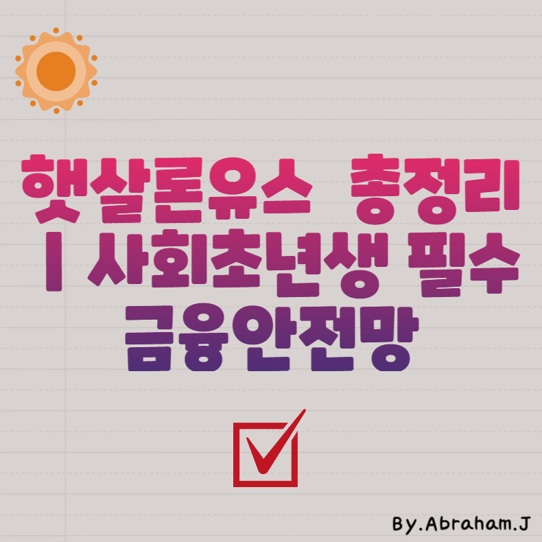 햇살론유스 조건 총정리|사회초년생 필수 금융안전망
