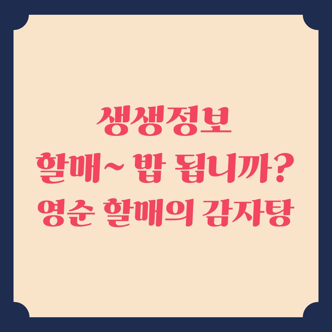 생생정보 할매~ 밥 됩니까 영순 할매의 감자탕 정보