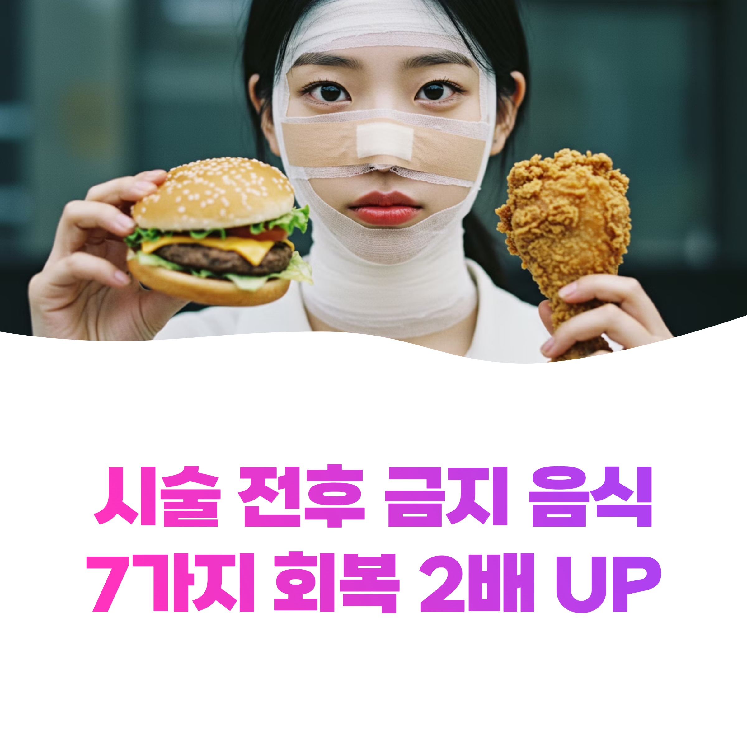 시술 전후 피해야 할 음식 7가지 완벽정리로 회복력 2배 높이는 방법