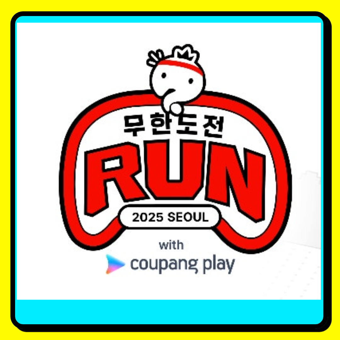 무한도전 마라톤 신청