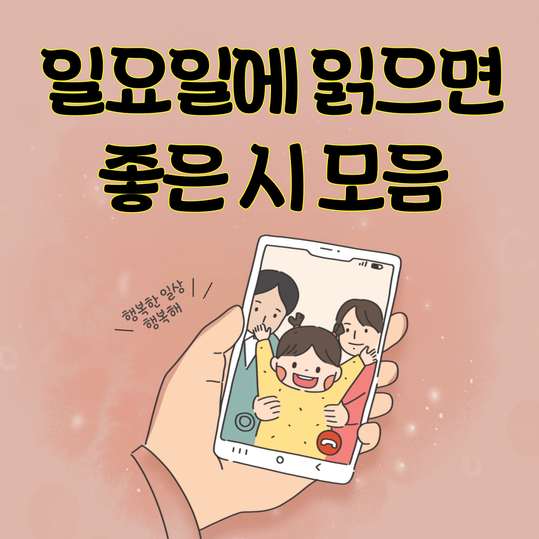 일요일에 읽으면 좋은 시 - 행운과 행복의 글귀