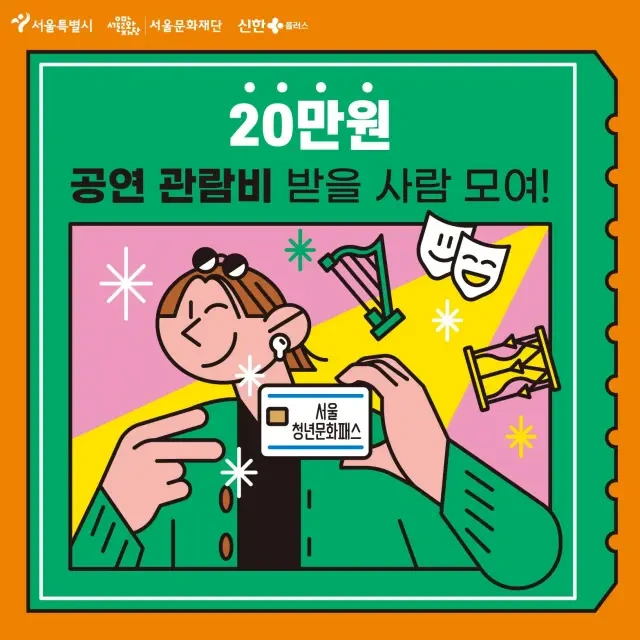 서울청년문화패스 2025 신청 방법, 사용처, 성공 후기까지!