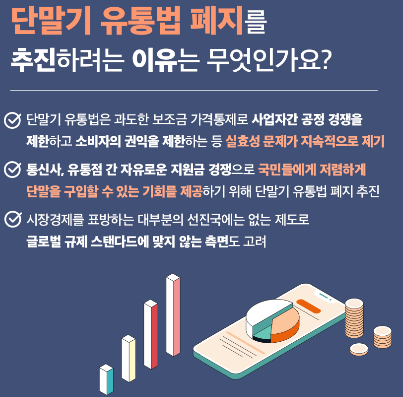 단통법 폐지 자료