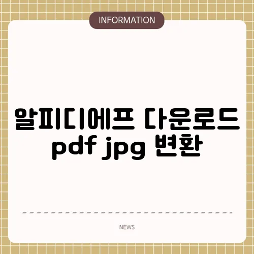 알피디에프 다운로드 pdf jpg 변환
