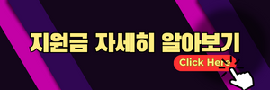 지원금 자세히 알아보기