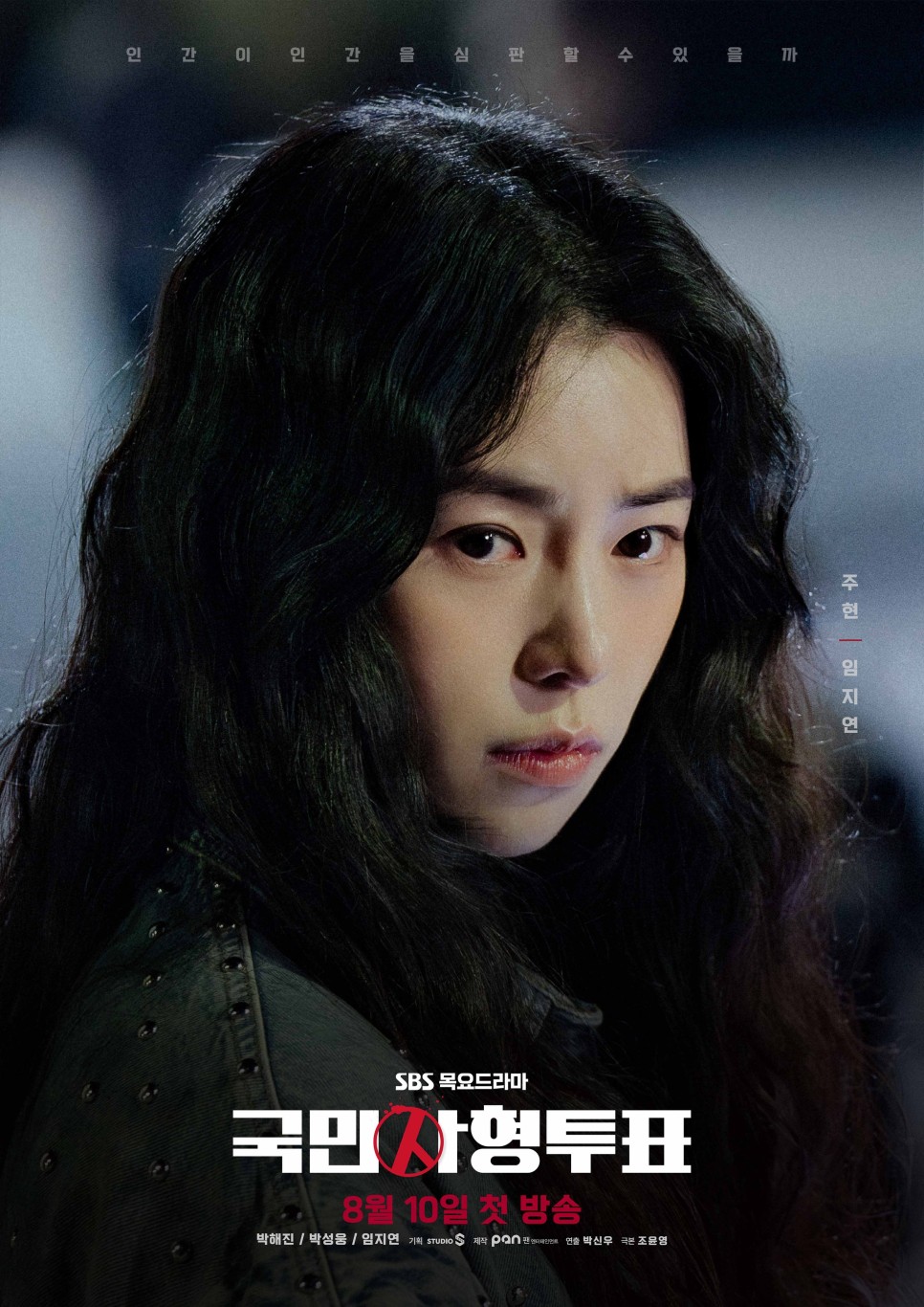 SBS드라마 국민사형투표 OTT 정보 등장인물 몇부작 웹툰원작