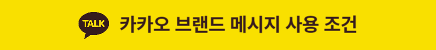 카카오 브랜드 메시지 M, N 타깃 사용 조건