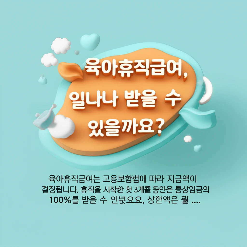 부모라면 알아야 할 육아휴직급여 금액..