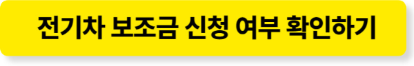 무공해차 통합 누리집 전기차 보조금 지원 알아보기