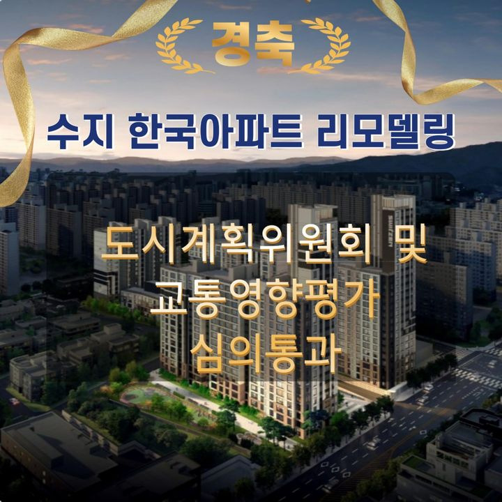 수지한국아파트 수지11구역 정비구역, 리모델링 사업성 및 분담금 분석