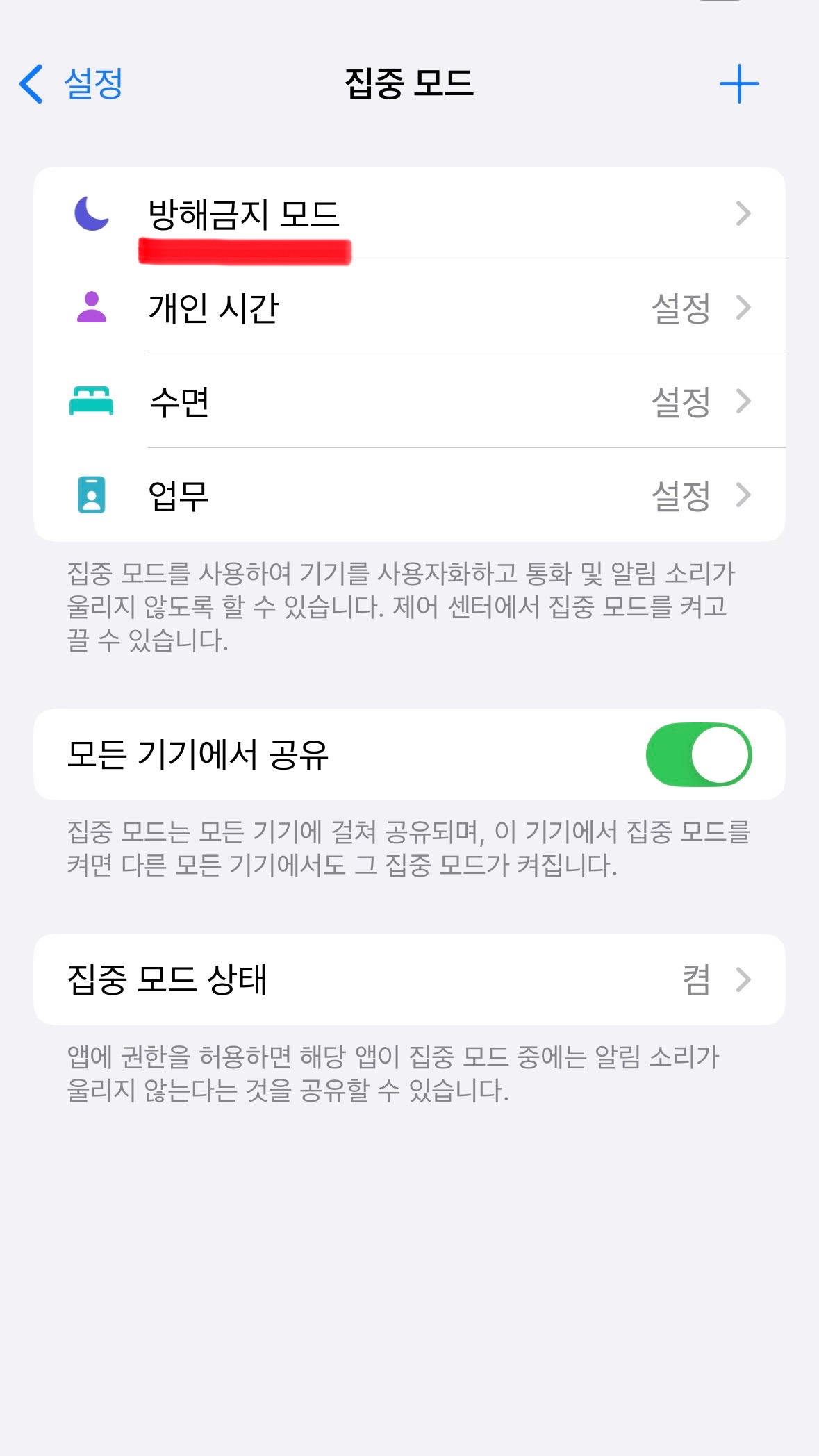 아이폰 설정에서 방해 금지 모드 들어가는 방법