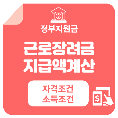 근로장려금 지급 대상자 확인