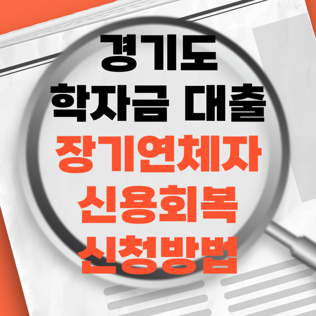 학자금대출 신용회복 지원