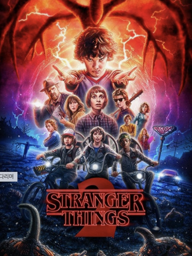 기묘한 이야기 공식 포스터