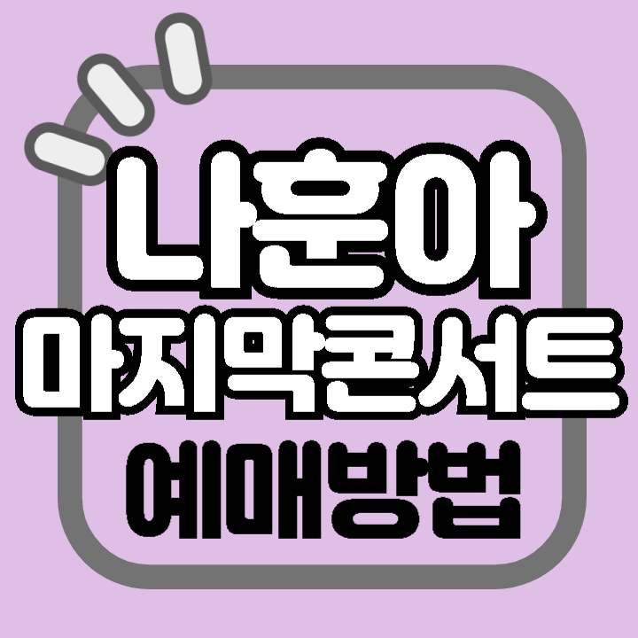 2024 나훈아 마지막 콘서트 예매 방법 준비 티켓 오픈 시간 가격 배송 일정