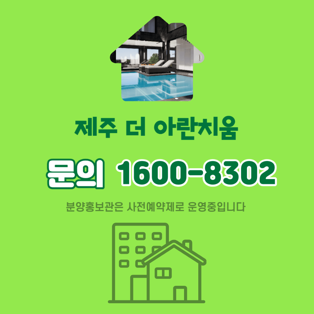 제주 더 아란치움 문의