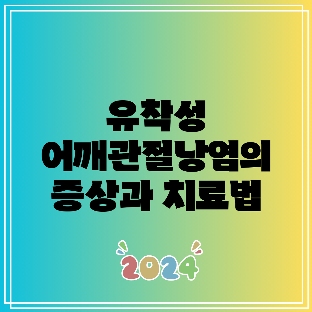 유착성 어깨관절낭염의 증상과 치료법