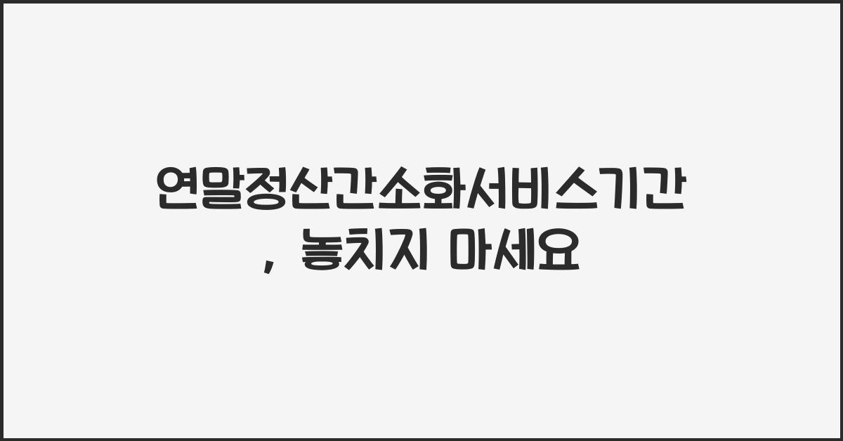 연말정산간소화서비스기간