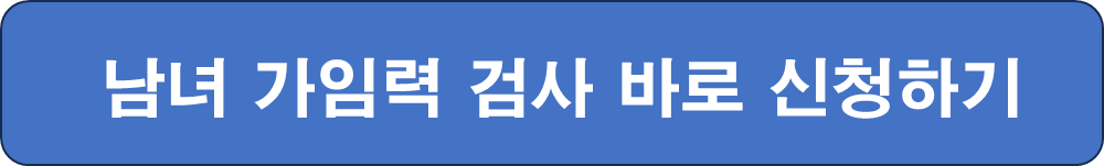 가임력 검사 바로 신청하기