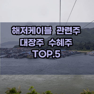 해저케이블-관련주