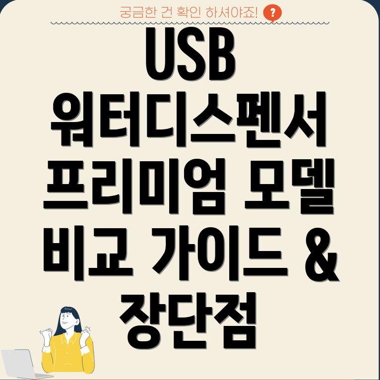 USB워터디스펜서당신의선택을돕는프리미엄모델분석장단점비교및가이드