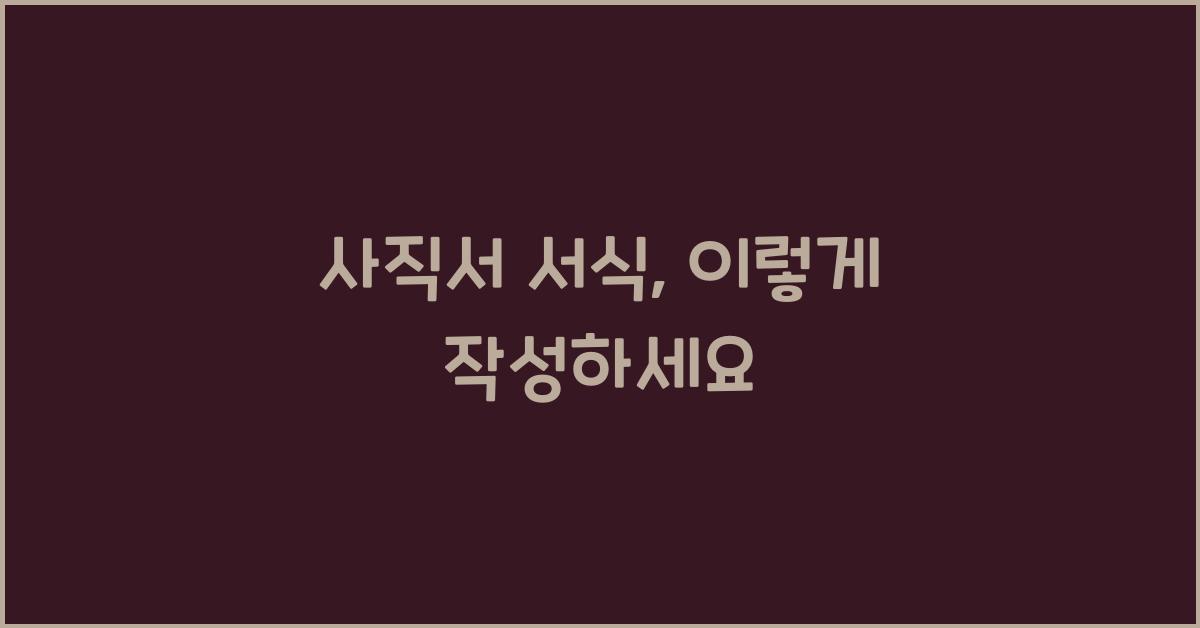 사직서 서식