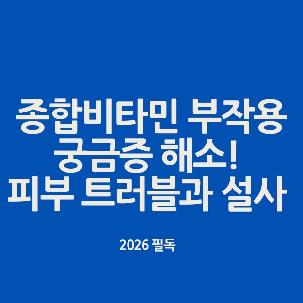 종합비타민 부작용