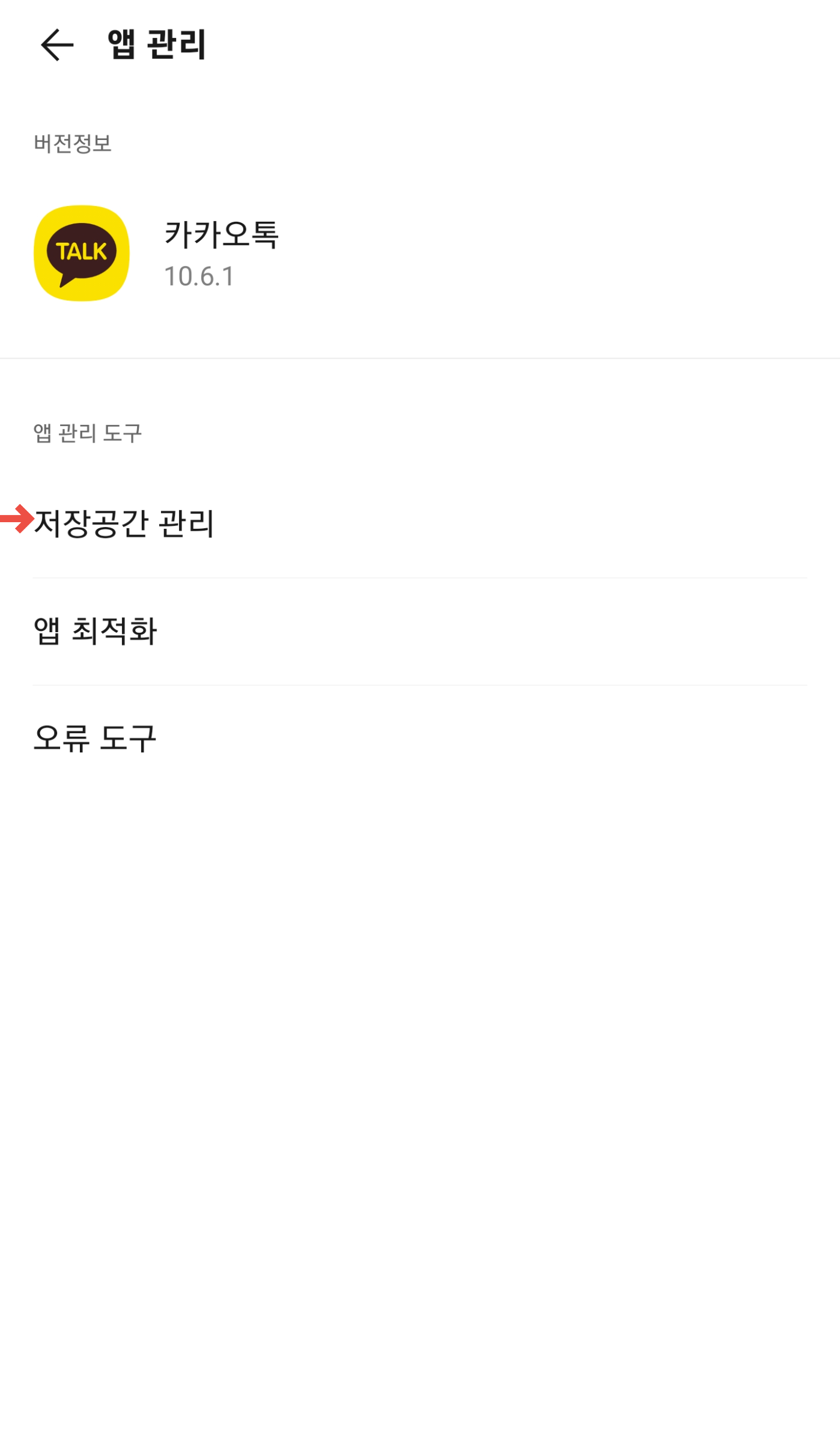 카카오톡 버벅일 때 캐시 삭제 방법4