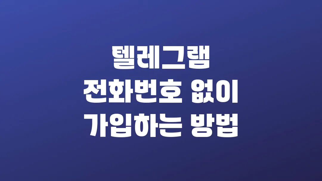 텔레그램 전화번호 없이 가입하는 방법
