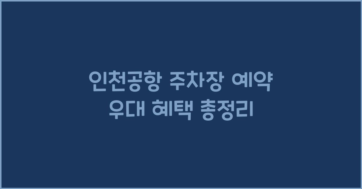 인천공항 주차장 예약