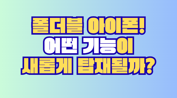 폴더블 아이폰