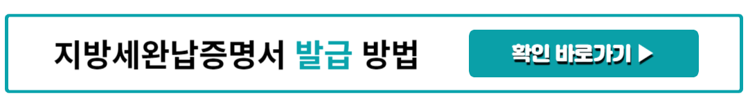 지방세완납증명서 발급 방법