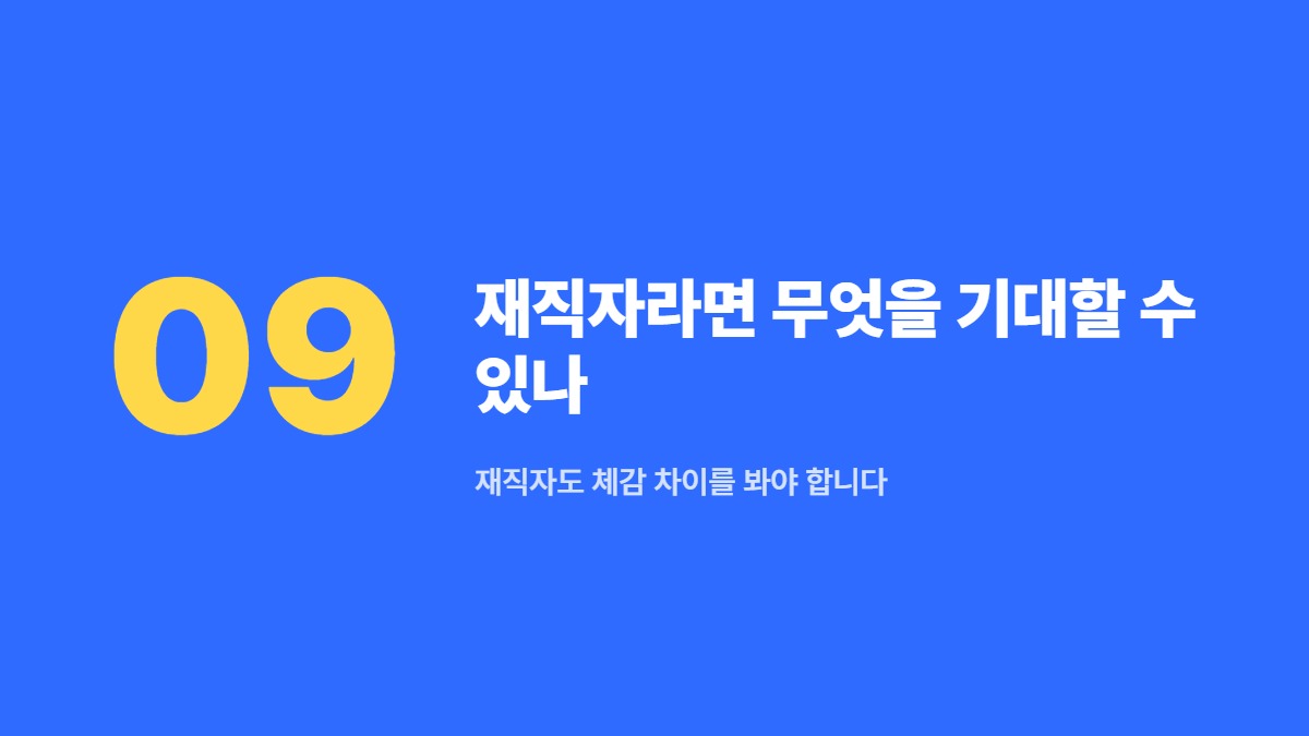재직자라면 무엇을 기대할 수 있나 — 재직자도 체감 차이를 봐야 합니다