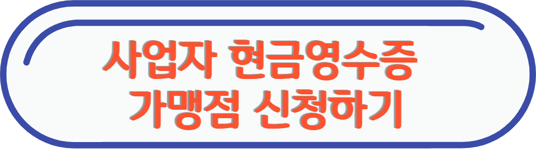 현금영수증 가맹점 신청 링크