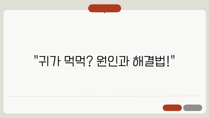 한쪽 귀가 먹먹한 증상 원인과 해결 방법