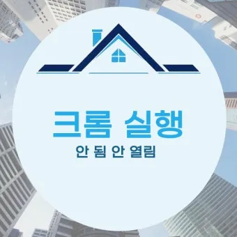 PC에서 크롬 안 열릴 때 원인별 간단 해결법 총정리로_14